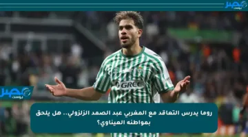 روما يدرس التعاقد مع المغربي عبد الصمد الزلزولي.. هل يلحق بمواطنه العيناوي؟